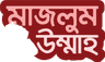 Mazlum Ummah-মজলুম উম্মাহ